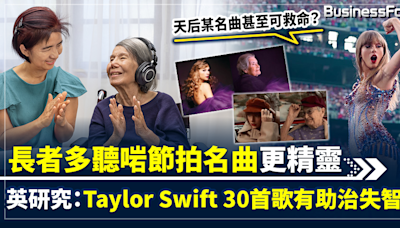 【天后名曲抗腦退化】英國研究：Taylor Swift 30首歌有助治失智症 長者多聽啱節拍名曲會更精靈 一曲甚至有助救命？ | BusinessFocus