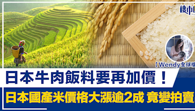 【Wendy全球樓行】日本牛肉飯料要再加價！日本國產米價格大漲逾2成 竟變拍賣品 | BusinessFocus