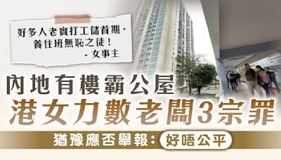 濫用公屋｜內地有樓霸公屋 港女力數老闆3宗罪 猶豫應否舉報：好唔公平