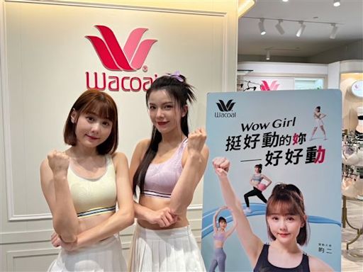 華歌爾Wow Girl全面應援 挺好動的妳好好動！