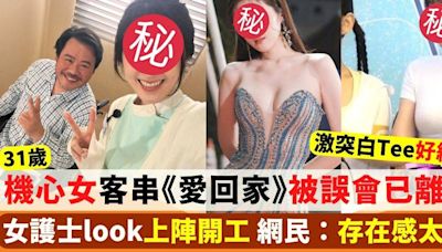 31歲機心女護士look上陣開工 存在感太低被誤會已離巢