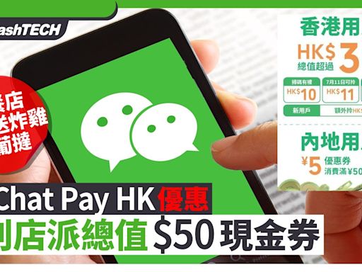 WeChat Pay HK優惠大送$50便利店現金券｜快餐店免費食炸雞＋葡撻｜數碼生活