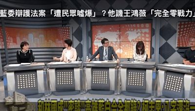 政論節目誣指「被當場噓到爆」 王鴻薇：向NCC檢舉開罰民視 | 蕃新聞