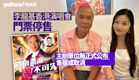 李龍基香港演唱會門票停售 主辦單位以「不可抗力因素」宣布延期