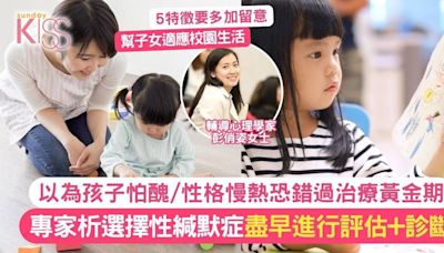 選擇性緘默症｜孩子有口難言？專家析選擇性緘默症 5特徵要多留意+盡早診斷