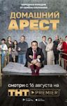 House Arrest (Russian TV series)