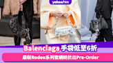 平替版「愛馬仕」Balenciaga Rodeo官網出Pre-Order！網購入手Balenciaga其他人氣手袋款6折起