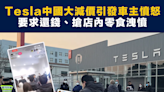 【Tesla】Tesla中國大減價引發車主憤怒，要求還錢、搶店內零食洩憤