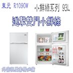 東元 小鮮綠 R1090W 93L雙門小冰箱 出租/套房必備