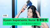 Dyson Supersonic Nural 新一代智能風筒香港發佈 3 大智能感測科技、按距離調溫保護頭皮