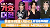 韓國《SBS歌謠大戰》2023｜Kpop年末演唱會慶典節目！最後購票機會 即睇首爾出發一日團行程、免費門票抽獎詳情