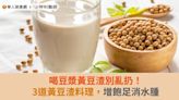 喝豆漿黃豆渣別亂扔！3道黃豆渣料理，增飽足消水腫