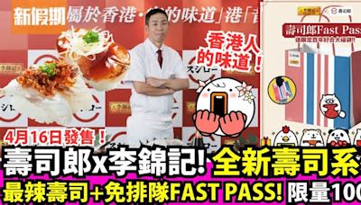 壽司郎x李錦記全新香港壽司系列！史上最辣壽司＋免排隊Fast Pass