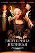 Catherine the Great (2015 TV series)
