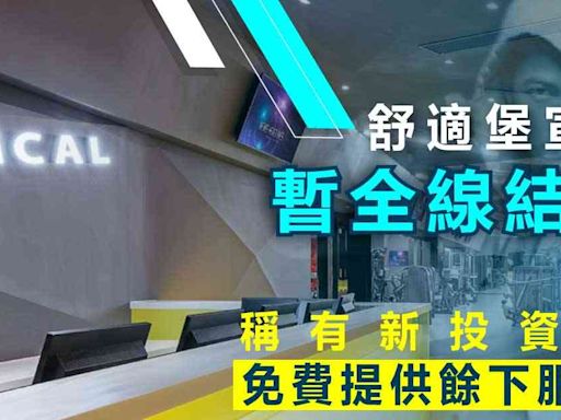 舒適堡結業 | 舒適堡宣布暫全線結業，稱有新投資者免費提供餘下服務 - 新聞 - etnet 經濟通 Mobile|香港新聞財經資訊和生活平台