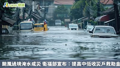颱風過境淹水成災 衛福部宣布：提高中低收災戶救助金