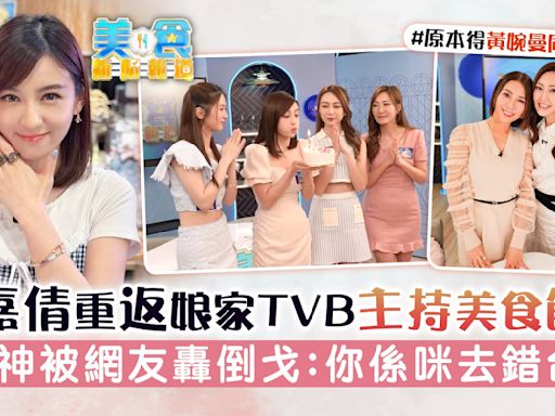 美食新聞報道丨陳嘉倩重返娘家TVB主持美食節目 女神被網友轟倒戈：你係咪去錯台？