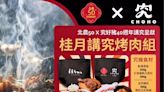 北農中秋節聯名究好豬｜「桂月講究烤肉組」中秋限量超值登場