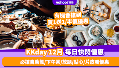 KKday優惠碼/折扣12月最新！香港每日必搶自助餐／下午茶／放題／點心／片皮鴨優惠（持續更新）