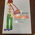 [郭書坊]絕版全新書~~危險心靈~~侯文詠 著 絕版全新書共一本