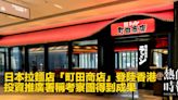 日本拉麵店「町田商店」登陸香港 投資推廣署稱考察團得到成果