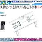 賀眾牌 UR-3302EBK-1瞬熱飲水機專用濾心耗材UF-576附發票 另有UF-571、UF-575