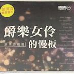 音悅音影~現貨 音響論壇30紀念 劉漢盛嚴選 爵樂女伶的慢板 2CD 發燒試音#