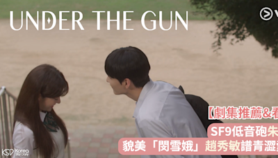 24cm超萌身高差！《Under The Gun》SF9低音砲朱豪&貌美「閔雪娥」趙秀敏譜青澀愛戀