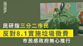 民研指三分二市民反對8.1實施垃圾徵費 市民感政府無心推行 | 獨媒報導 | 獨立媒體