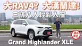 北美七人座SUV銷售王再進化，「大漢蘭達」三排八座空間實測，Toyota Grand Highlander XLE 國內首試～獨家！