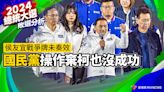 敗選分析／侯友宜戰爭牌未奏效 國民黨操作棄柯也沒成功