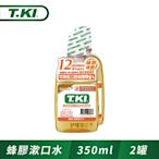 T.KI蜂膠漱口水350ml(1+1促銷組)(新舊包裝隨機出貨)
