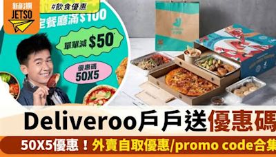 Deliveroo優惠碼2024｜譚仔7折/Starbucks8折！外賣自取優惠/promo code合集