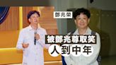 鄧兆尊細佬出戰《中年2》被取笑