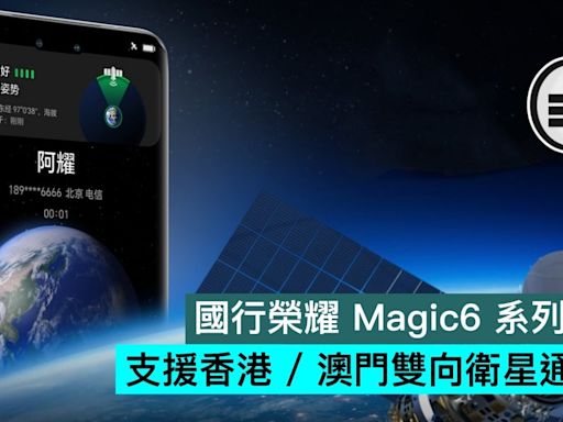 國行榮耀 Magic6 系列宣佈支援香港 / 澳門雙向衛星通信 - Qooah