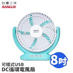 SANLUX 台灣三洋 8吋DC可攜式USB電風扇 SBF-08D