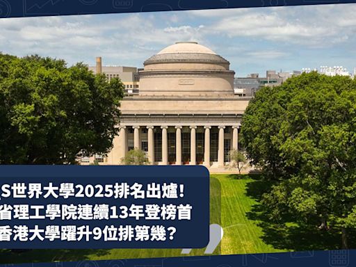 QS世界大學排名2025出爐！MIT麻省理工學院連續13年登榜首！邊間是亞洲最高學府？香港大學躍升9位排第幾？ | 小薯茶水間