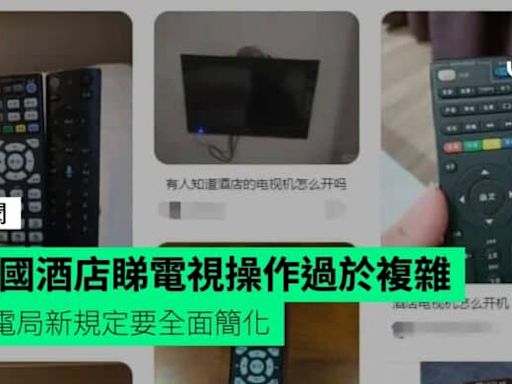 中國酒店睇電視操作過於複雜 廣電局新規定要全面簡化