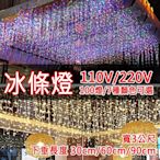 【點照明】LED窗簾燈 冰條燈3米100燈-110V/220V