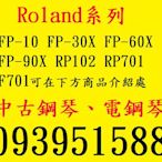 中古鋼琴 二手鋼琴 Roland FP-10、FP-30X、FP-60X、FP-90X、RP107、RP701、F701