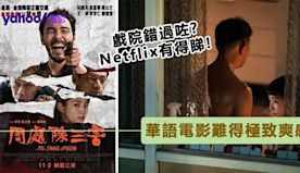 阮經天演藝生涯又一代表作！Netflix《周處除三害》驚喜不絕的...