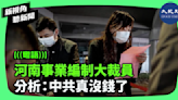 【新視角聽新聞】河南事業編制大裁員 分析：中共真沒錢了