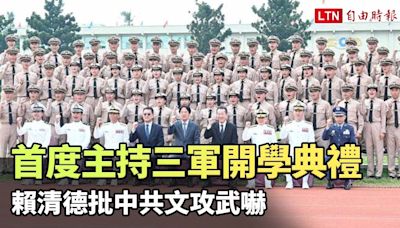 首度主持三軍士官新生聯合開學典禮 賴清德批中共文攻武嚇 - 自由電子報影音頻道