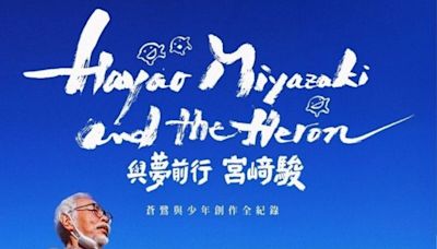 吉卜力粉絲必追！動畫大師宮﨑駿紀錄片《與夢前行》國慶登台上映！帶你走進吉卜力的世界 揭密《蒼鷺與少年》七年幕後創作旅程 為何大師七度宣布退休又決定復出？