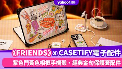 《FRIENDS》x CASETiFY，老友記迷必搶：Rachel、Monica紫色門黃色相框手機殼、經典金句保護套配件