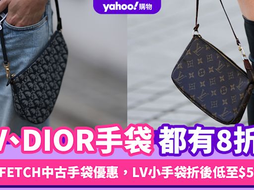 LV、DIOR手袋都有8折？FARFETCH中古手袋優惠，LV Pochette小手袋折後低至$5,055