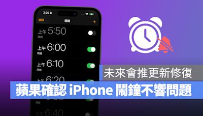 蘋果證實 iPhone 鬧鐘不會響異常，後續將推更新修復！可以先嘗試一招自救