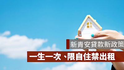 新青安貸款「一生一次」、簽自住切結書等 最新政策整理