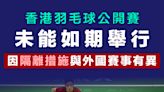 【隔離措施】香港羽毛球公開賽未能如期舉行 因隔離措施與外國賽事有異