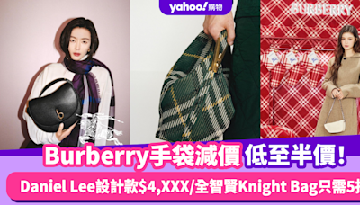 Burberry手袋減價低至半價！Daniel Lee設計款低至$4,XXX/女神全智賢同款Knight Bag只需5折抱走 經典格紋手袋也有折